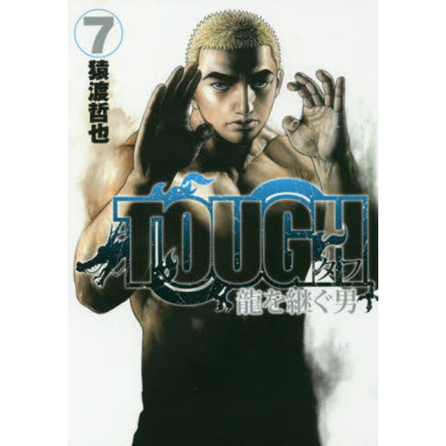 ＴＯＵＧＨ龍を継ぐ男　７