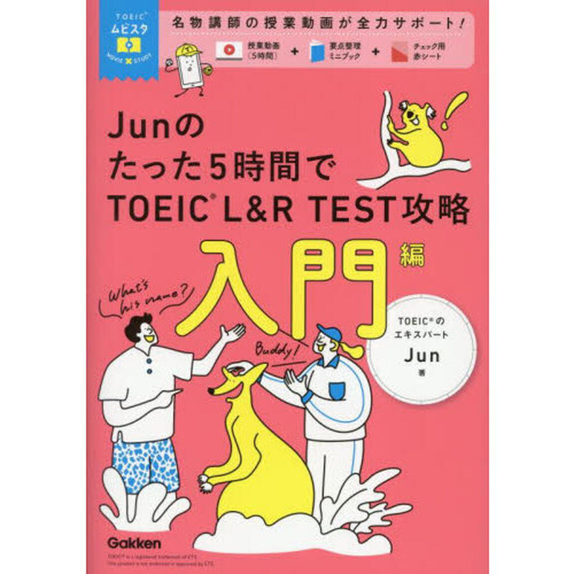 Ｊｕｎのたった５時間でＴＯＥＩＣ　Ｌ＆Ｒ　ＴＥＳＴ攻略　入門編