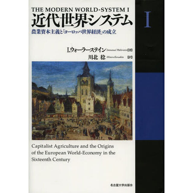 近代世界システム　１「農業資本主義と「ヨーロッパ世界経済」の成立」