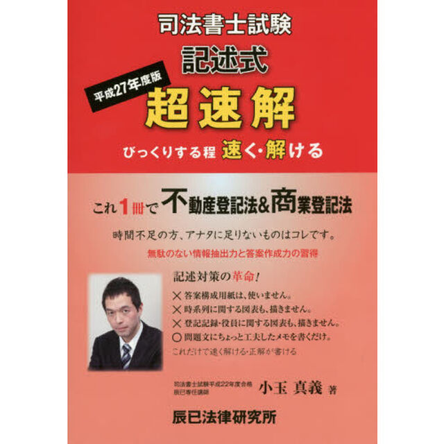 超速解司法書士試験記述式不動産登記法商業登記法　平成２７年度版