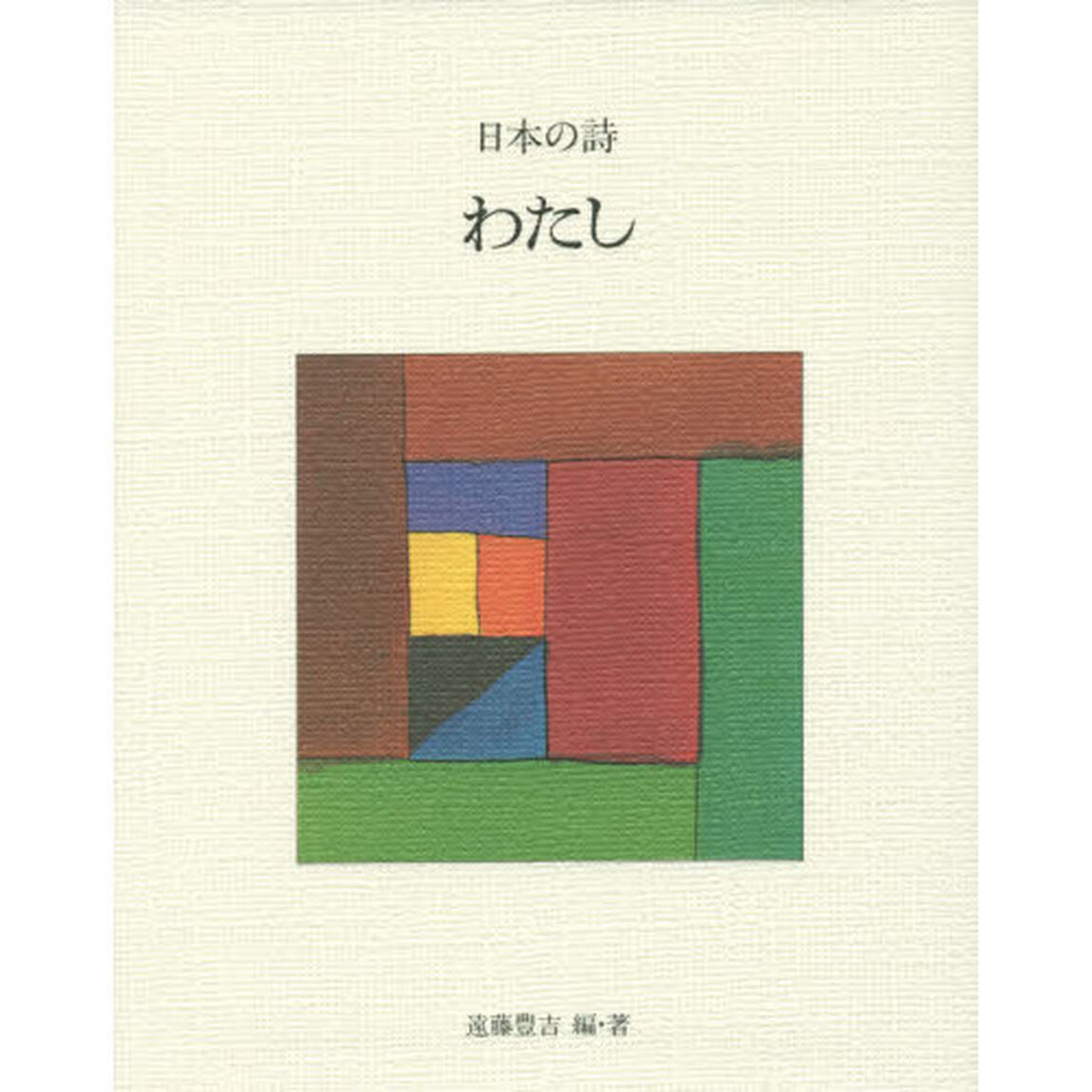 日本の詩　５「新版」「わたし」