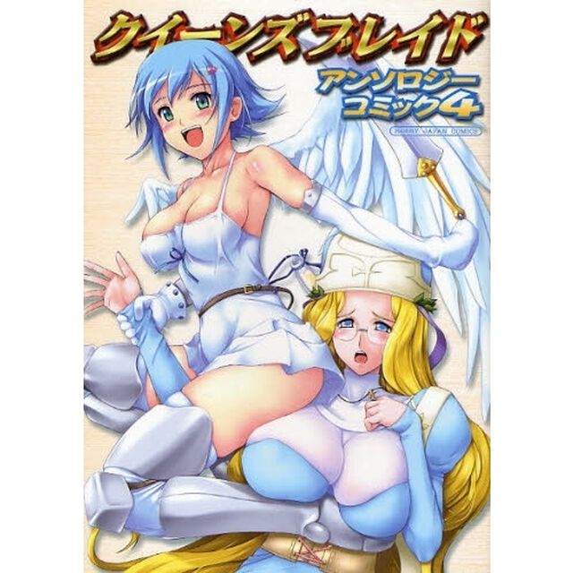 クイーンズブレイド　アンソロジーコミ　４