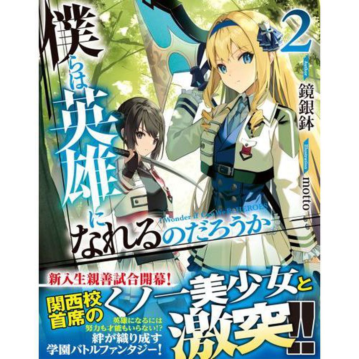 僕らは英雄になれるのだろうか　２