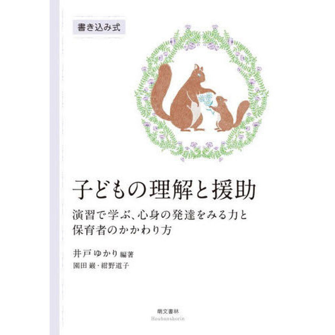 子どもの理解と援助　演習で学ぶ、心身の発達をみる力と保育者のかかわり方　書き込み式