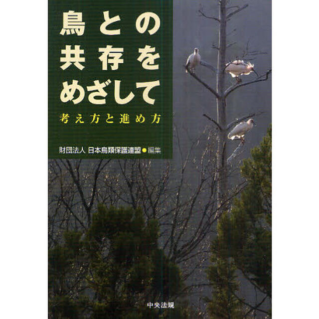 鳥との共存をめざして　考え方と進め方