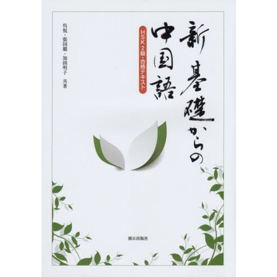 新基礎からの中国語　ＨＳＫ２級・合格テキ