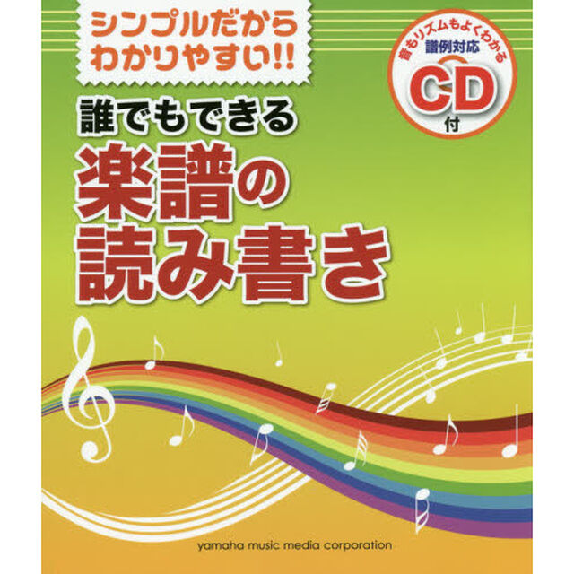 誰でもできる楽譜の読み書き　シンプルだからわかりやすい！！