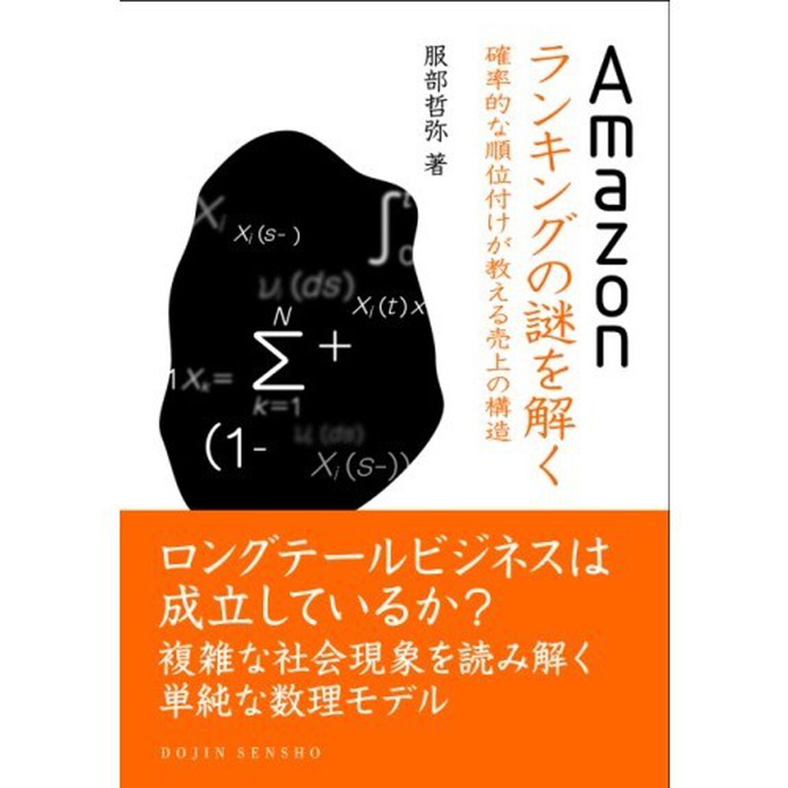 Ａｍａｚｏｎランキングの謎を解く　確率的な順位付けが教える売上の構造