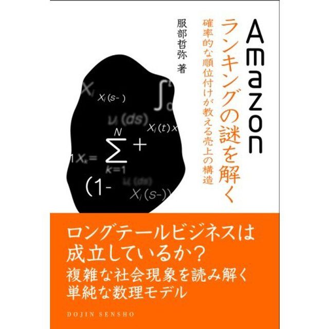 Ａｍａｚｏｎランキングの謎を解く　確率的な順位付けが教える売上の構造