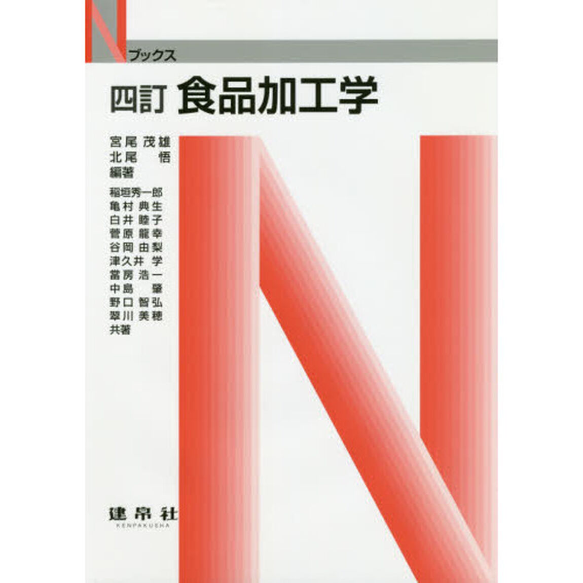 食品加工学「４訂」