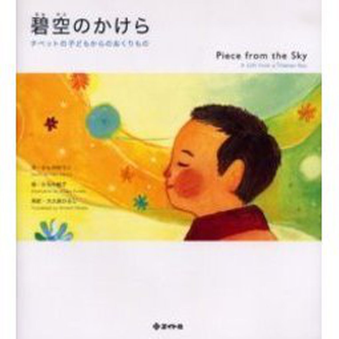 碧空（あおぞら）のかけら　チベットの子どもからのおくりもの
