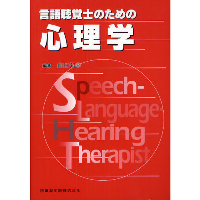 言語聴覚士のための心理学