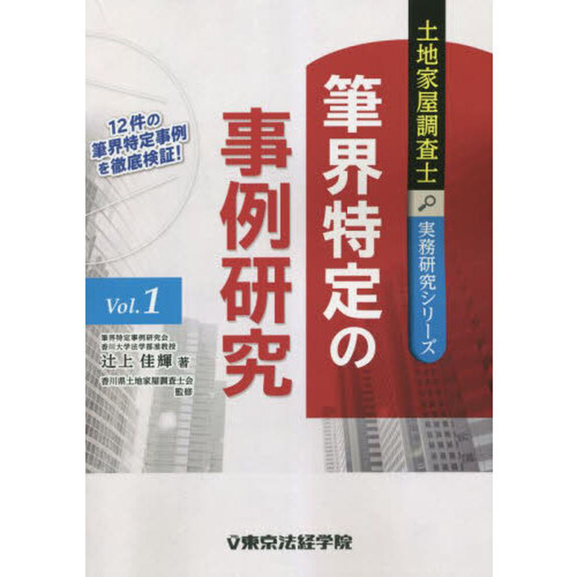 筆界特定の事例研究　１２件の筆界特定事例を徹底検証！