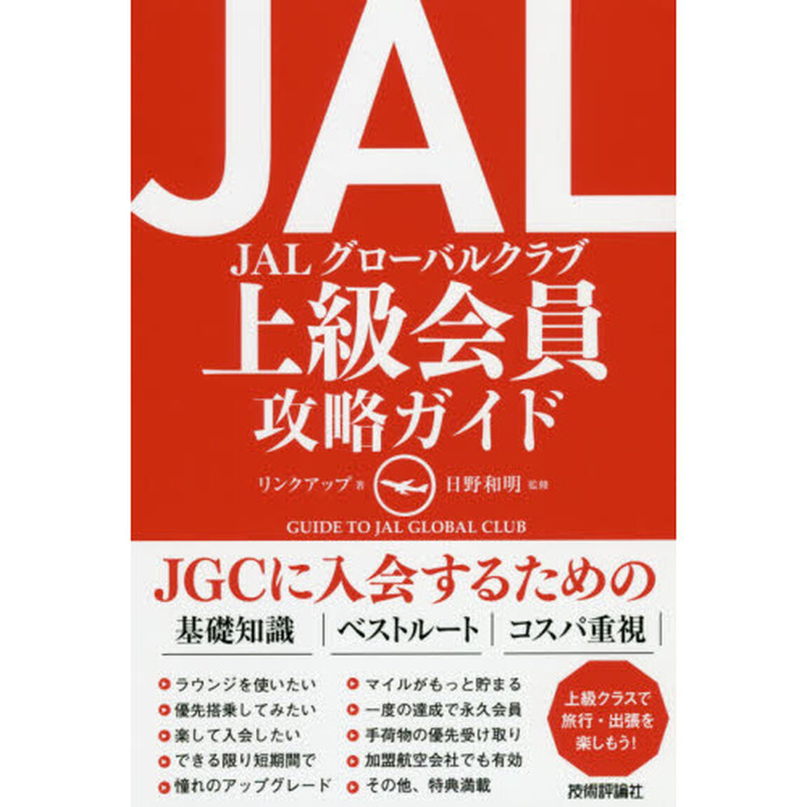 ＪＡＬグローバルクラブ上級会員攻略ガイド　ＪＧＣ入会への必携ガイドブック