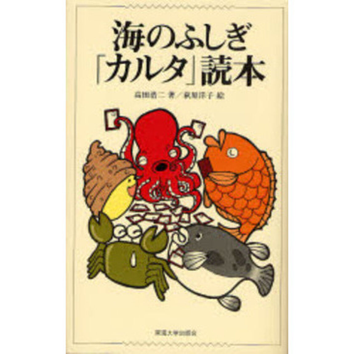 海のふしぎ「カルタ」読本