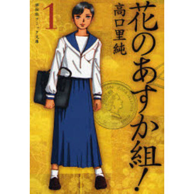 花のあすか組！　１
