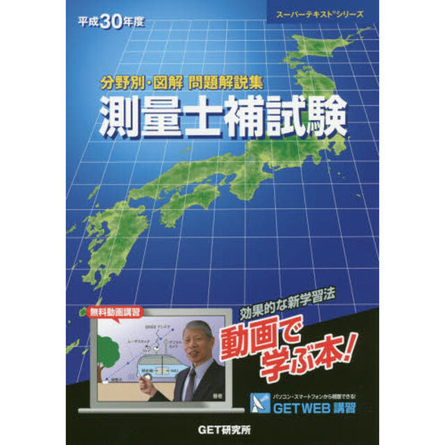 分野別・図解問題解説集測量士補試験　平成３０年度