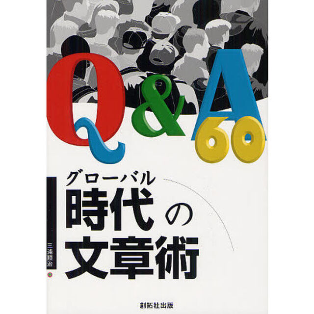 Ｑ＆Ａ６０グローバル時代の文章術