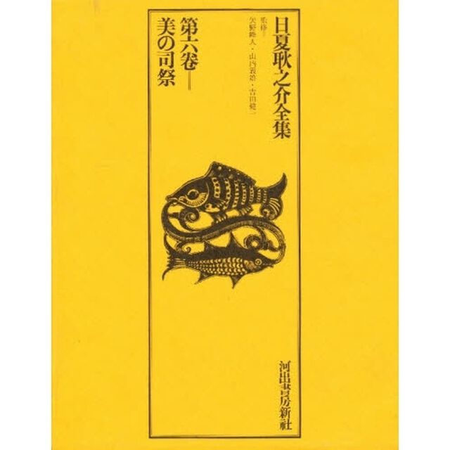 日夏耿之介全集　第６巻「美の司祭」