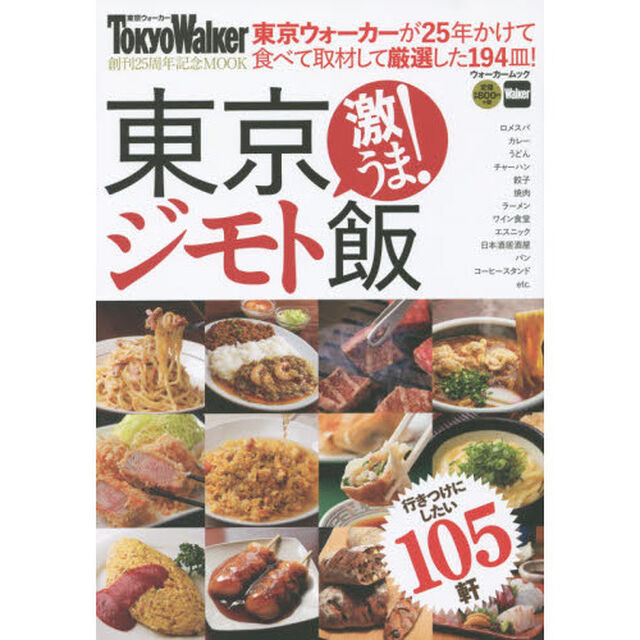 東京ジモト飯　激うま！