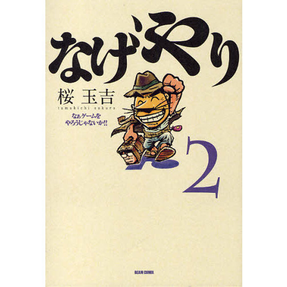 なげやり　なぁゲームをやろうじゃないか！！　２