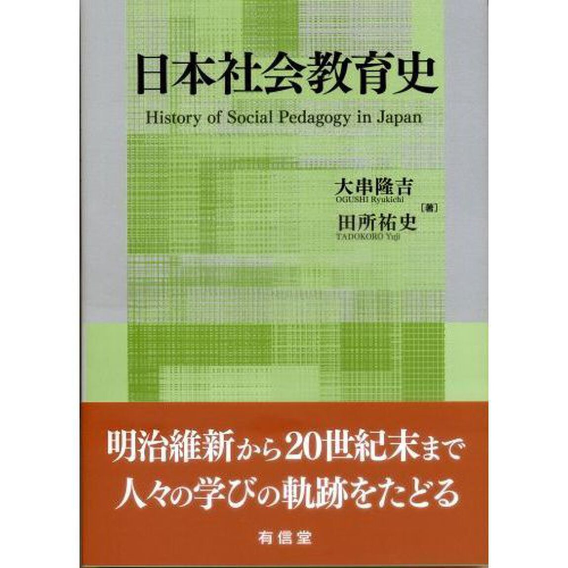 日本社会教育史