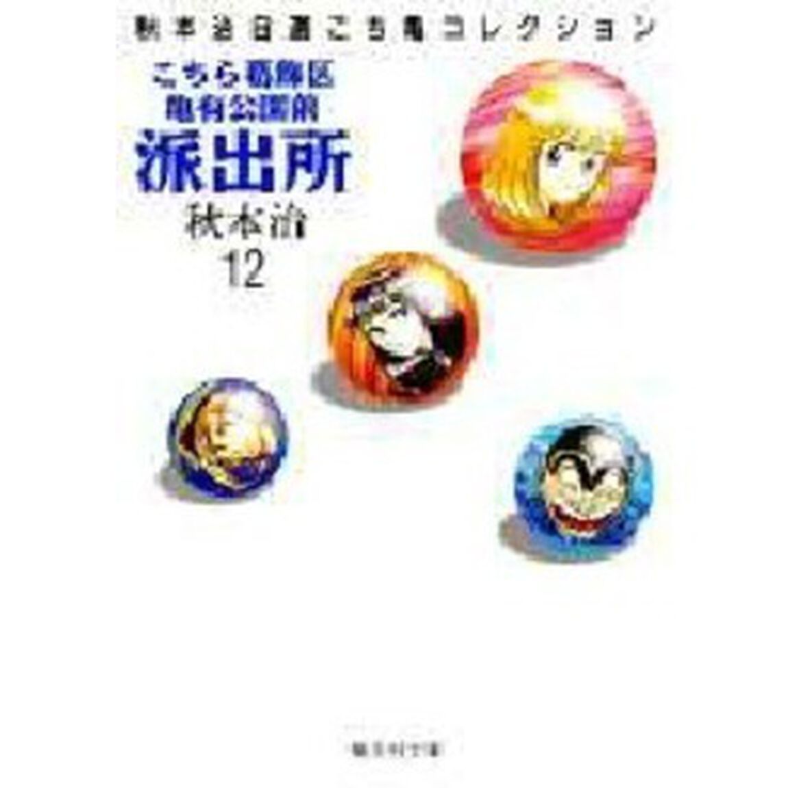 こちら葛飾区亀有公園前派出所　１２
