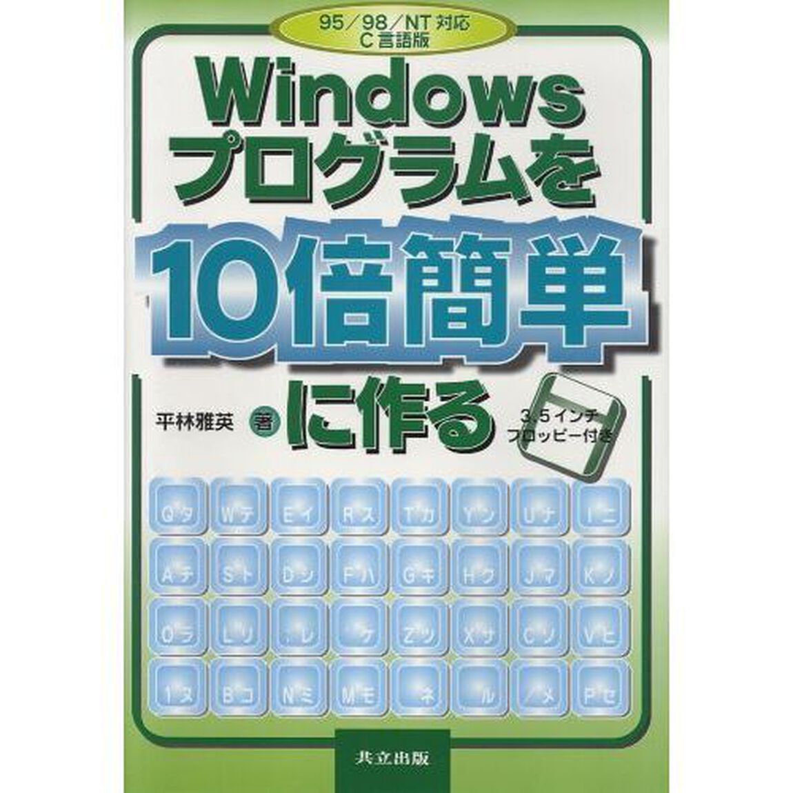 Ｗｉｎｄｏｗｓプログラムを１０倍簡単に作る　９５／９８／ＮＴ対応Ｃ言語版