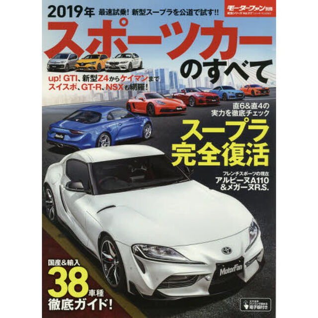スポーツカーのすべて　２０１９年「新型スープラ公道試乗。アルピーヌＡ１１０の人気の秘密に迫る！」