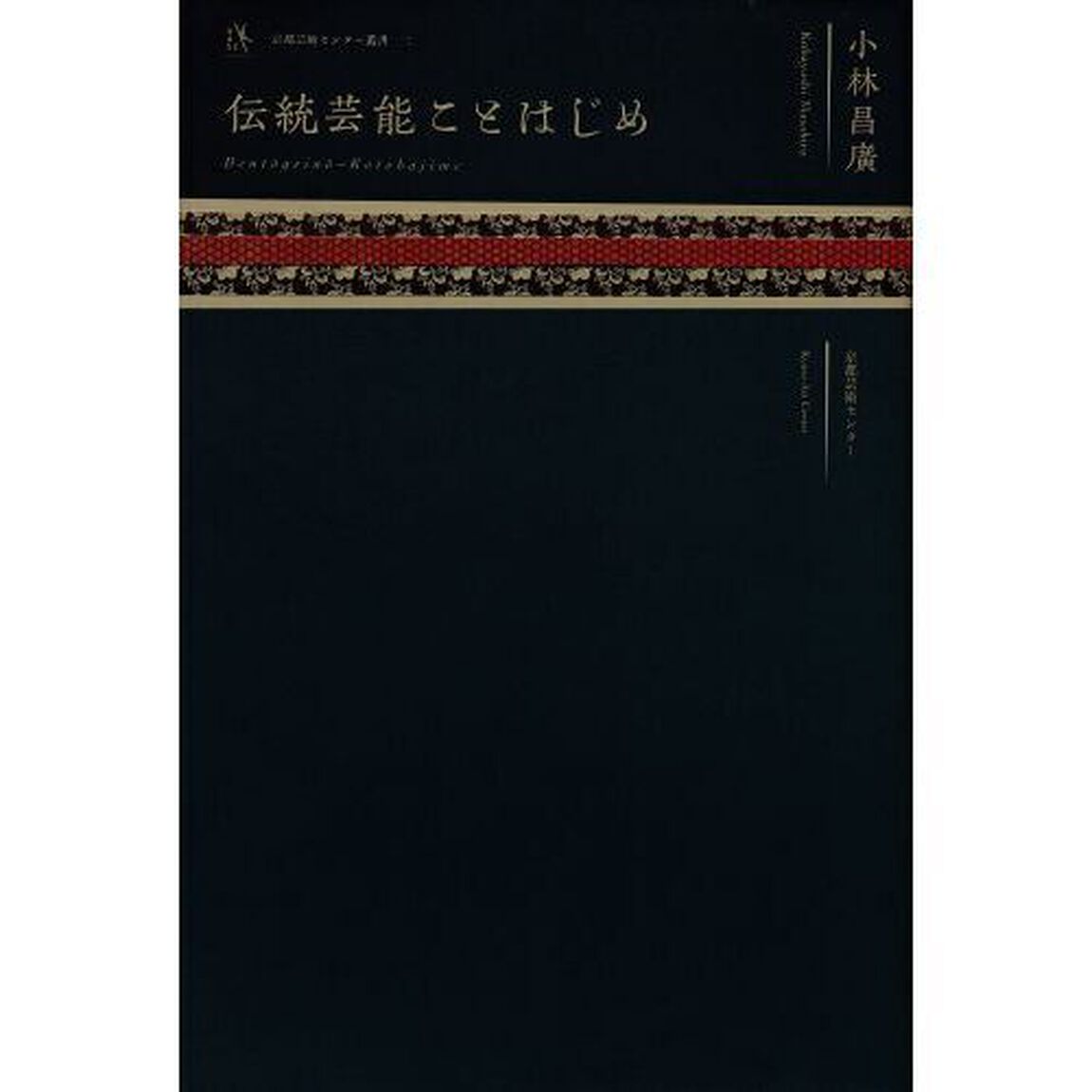 伝統芸能ことはじめ