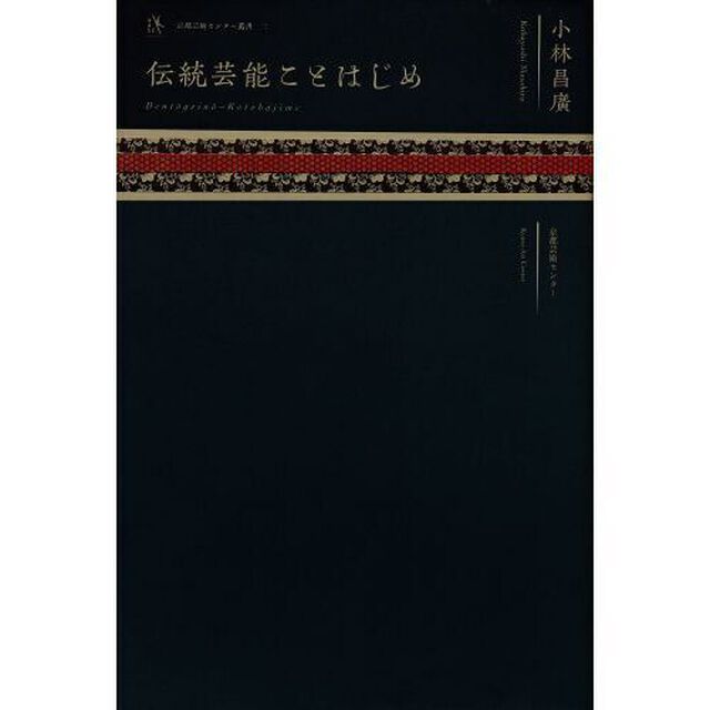 伝統芸能ことはじめ