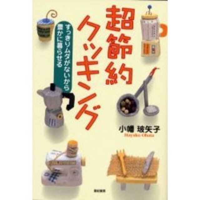 超節約クッキング　すっきりムダがないから豊かに暮らせる