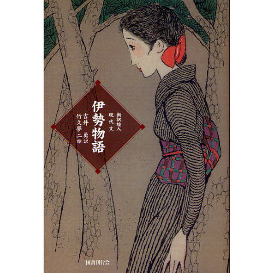 伊勢物語　新訳絵入現代文