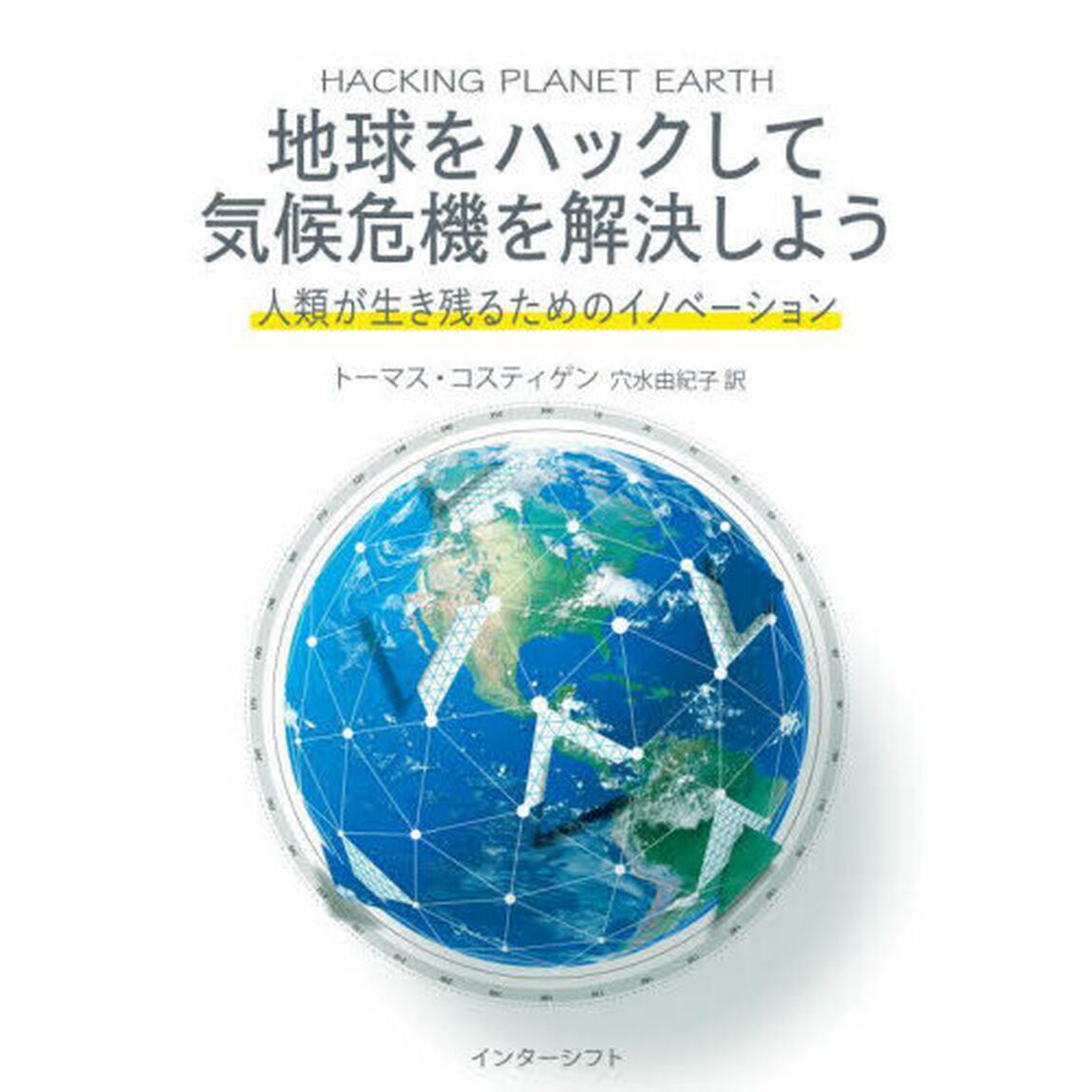 地球をハックして気候危機を解決しよう　人類が生き残るためのイノベーション