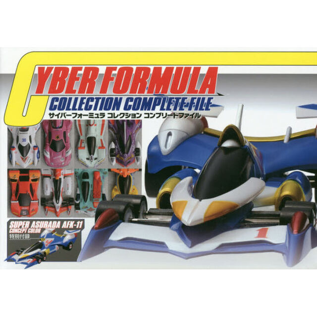 サイバーフォーミュラコレクションコンプリ
