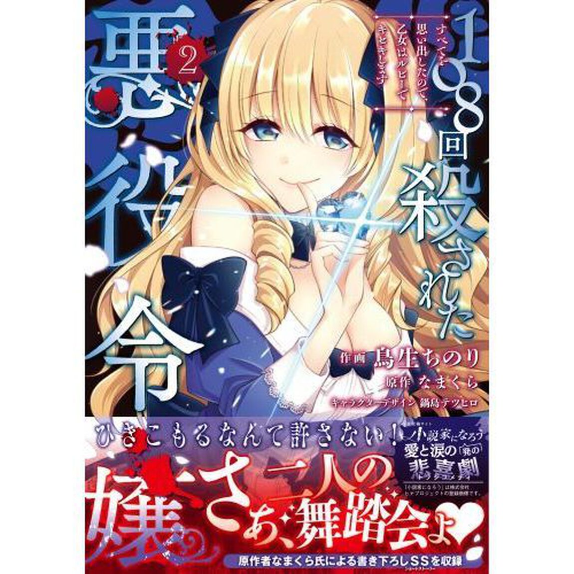 １０８回殺された悪役令嬢　すべてを思い出したので、乙女はルビーでキセキします　２