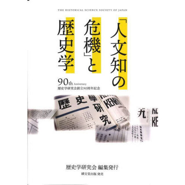 「人文知の危機」と歴史学　歴史学研究会創立９０周年記念
