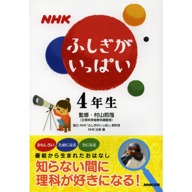 ＮＨＫふしぎがいっぱい　知らない間に理科が好きになる！　４年生