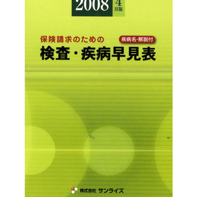 検査・疾病早見表　２００８年４月版