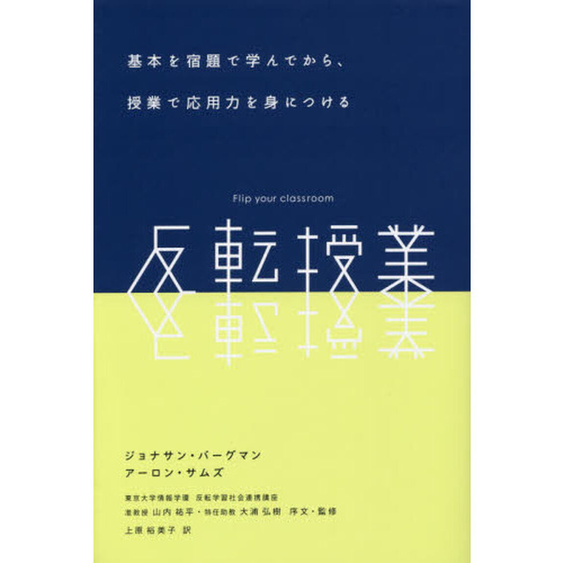 反転授業　基本を宿題で学んでから、授業で応用力を身につける