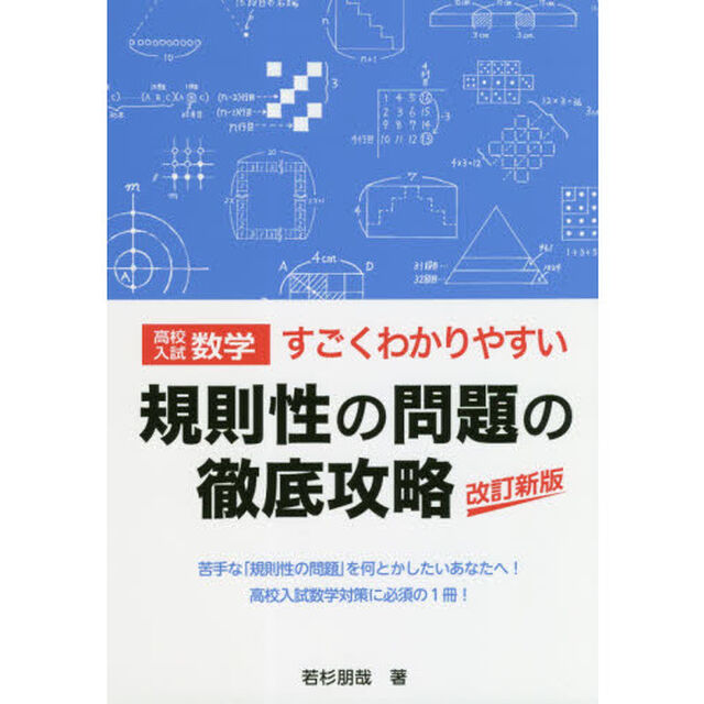 高校入試数学すごくわかりやすい規則性の問題の徹底攻略「改訂新版」