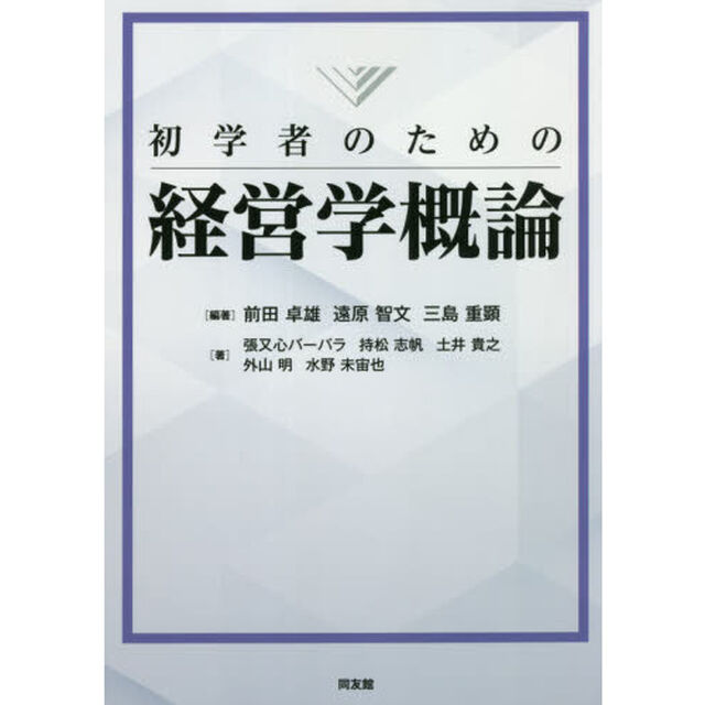 初学者のための経営学概論