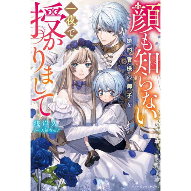 顔も知らない婚約者様の御子を一夜で授かりまして