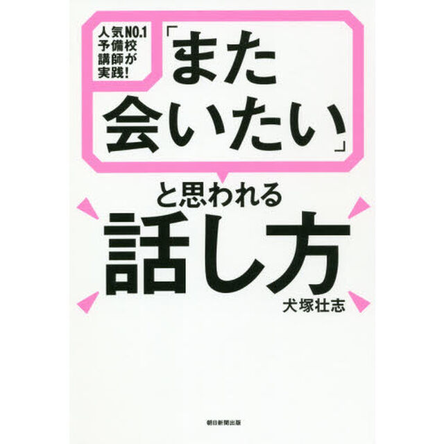 「また会いたい」と思われる話し方　人気ＮＯ．１予備校講師が実践！
