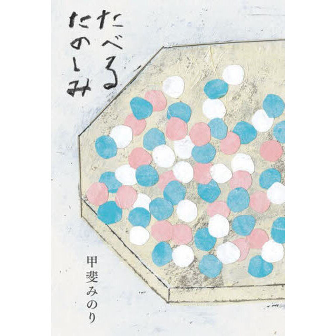 たべるたのしみ「改訂文庫版」