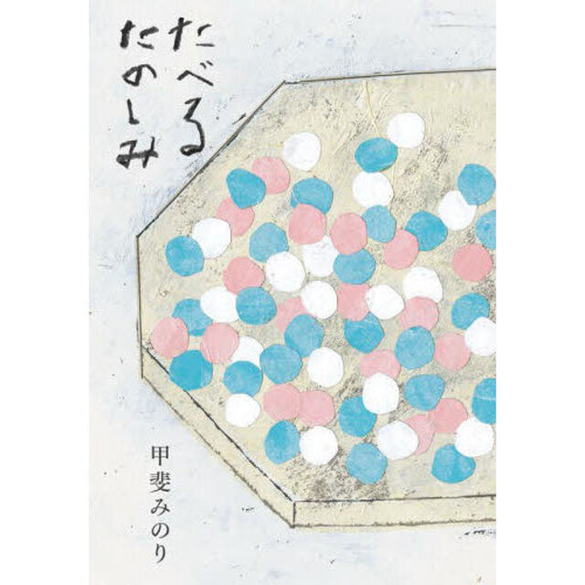 たべるたのしみ「改訂文庫版」
