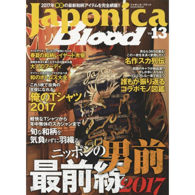 Ｊａｐｏｎｉｃａ　Ｂｌｏｏｄ　Ｖｏｌ．１３「旬な和柄を気負わずに羽織るニッポンの男前最前線２０１７　２０１７年春夏和柄完全特集！！」
