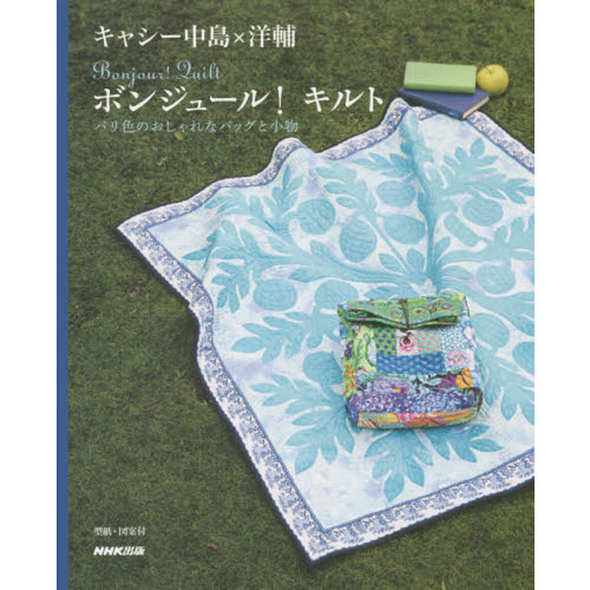 ボンジュール！キルト　パリ色のおしゃれなバッグと小物