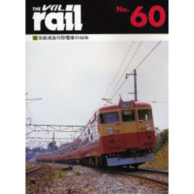 レイル　Ｎｏ．６０「交直流急行形電車の４５年」