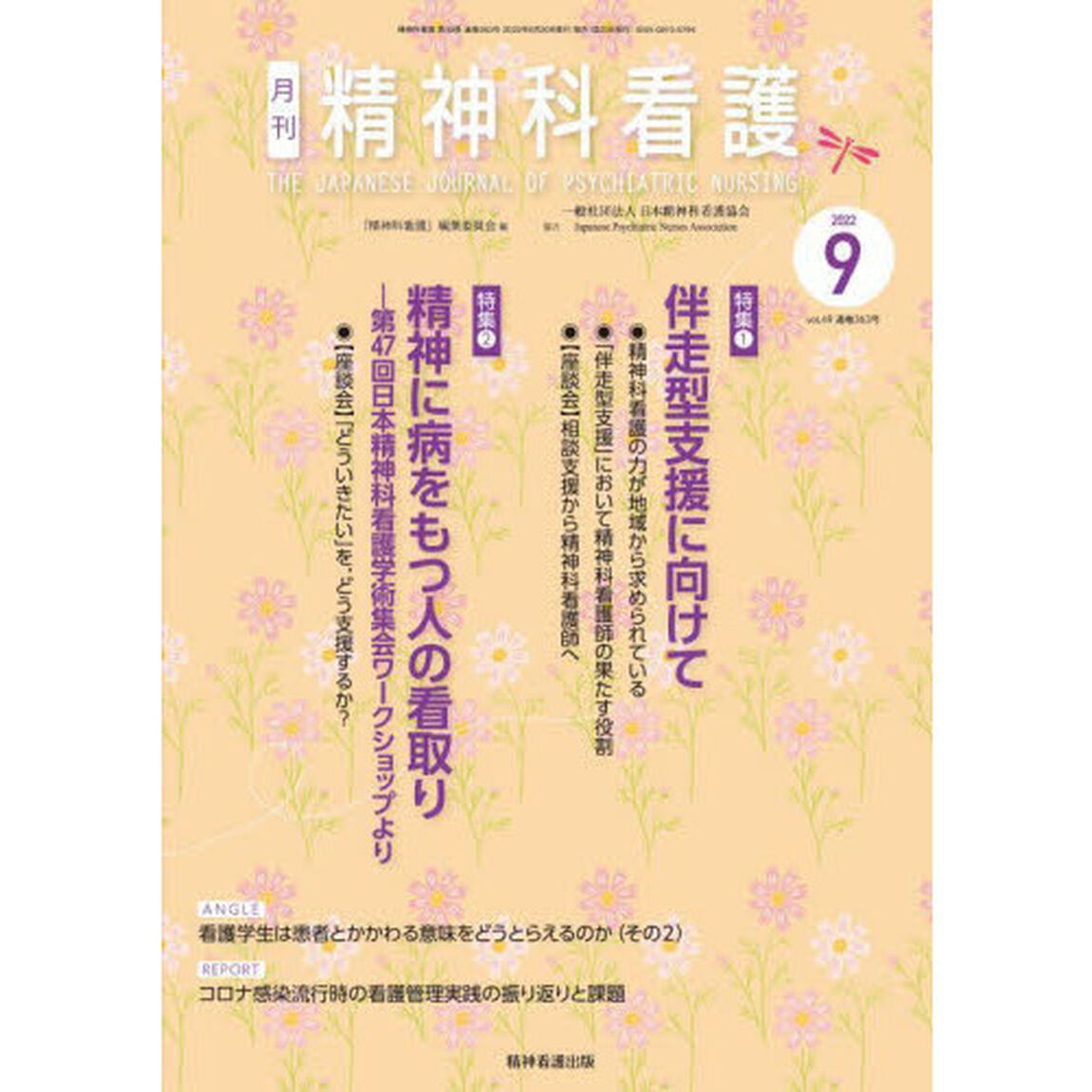 精神科看護　２０２２－９「伴走型支援に向けて／精神に病をもつ人の看取り」